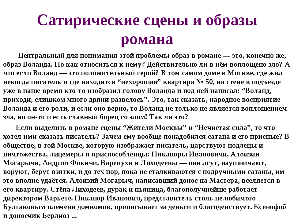 В чем отличие мастера и маргариты от чисто сатирических произведений 12 стульев и золотой теленок