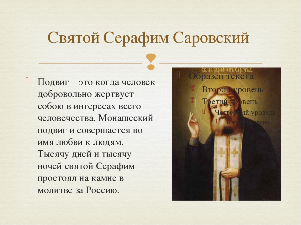 Рассказ о Серафиме Саровском для 4 класса. Истории православных святых