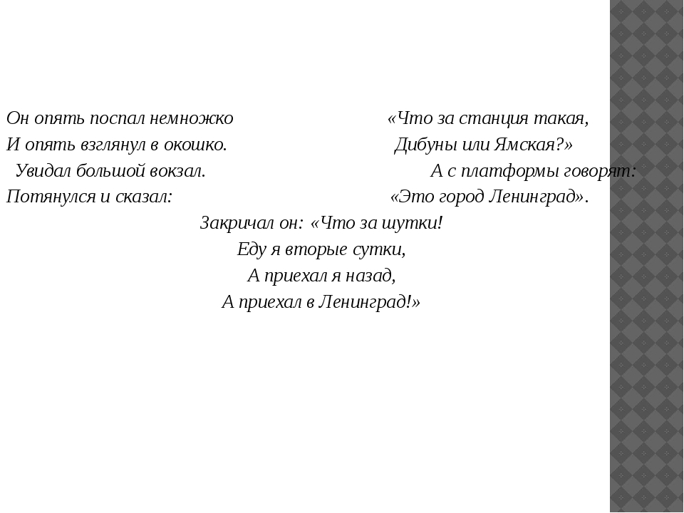 Он опять поспал немножко и опять взглянул в окошко. Он опять поспал немножко. 1 Он опять поспал немножко и опять взглянул в окошко. Стихотворение Усачева он опять поспал немножко.