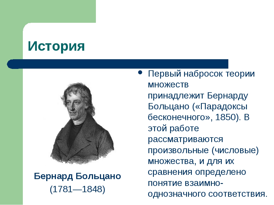 Теории много. Парадоксы теории множеств. История создания теории множеств. Бернард Больцано множества. Кем были предложены основные идеи теории нечетких множеств?.