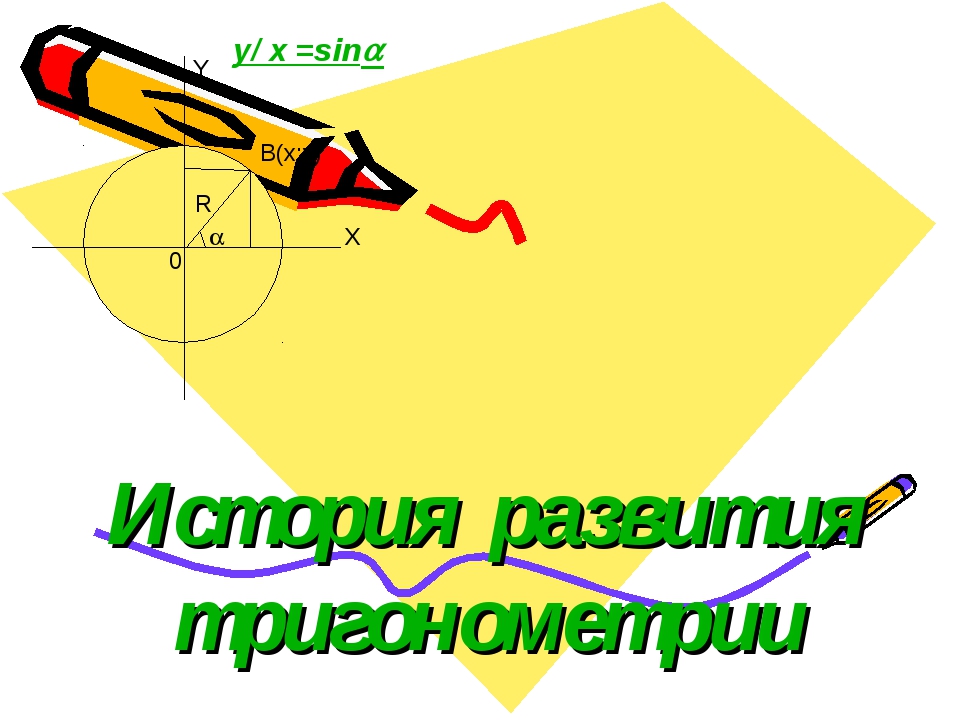 Проект история создания тригонометрии