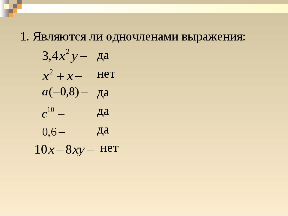 Является ли одночленом выражение 3.4 x 2y