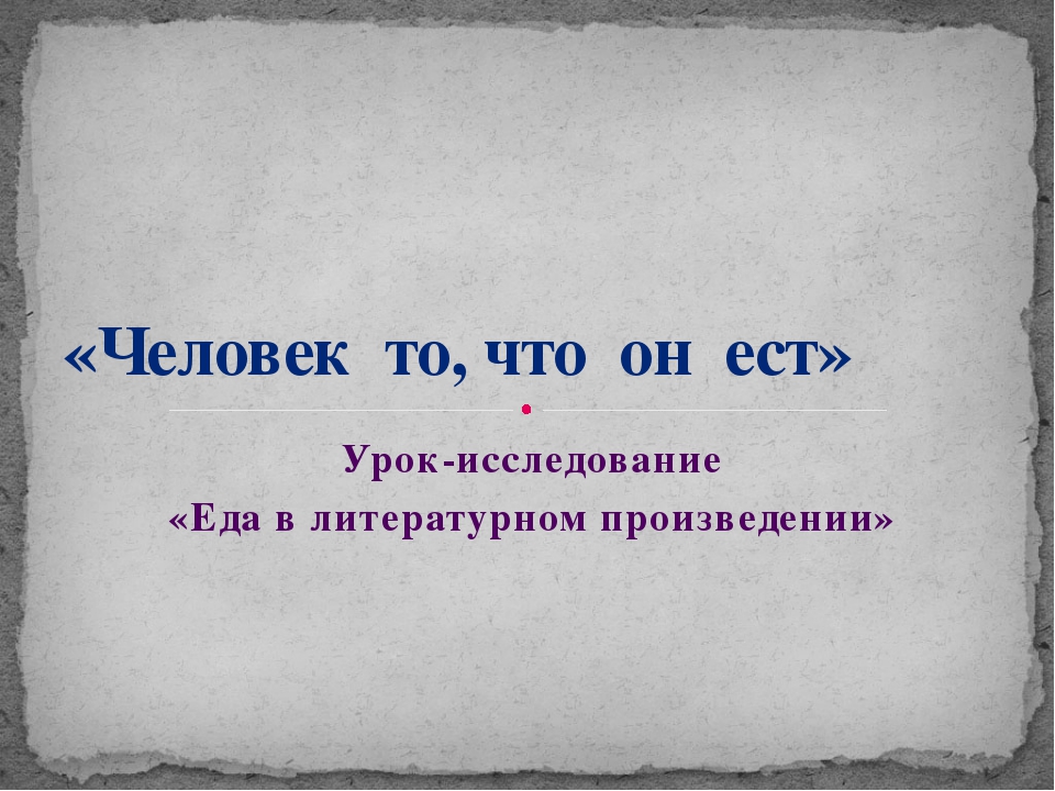 Изображение душевной жизни человека в литературном произведении