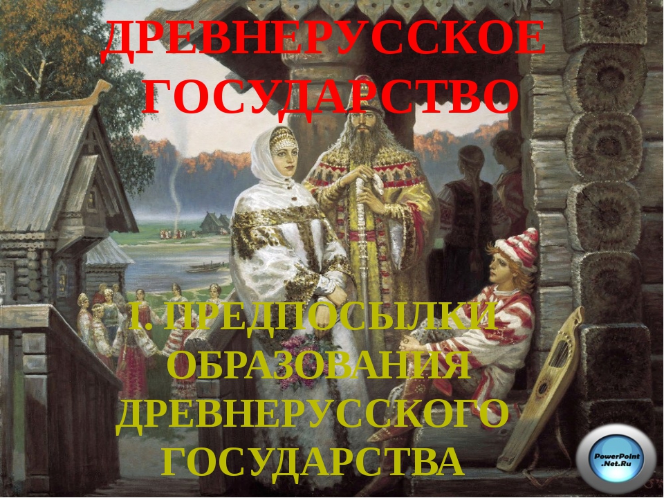 Образование древнерусского государства презентация 10 класс презентация