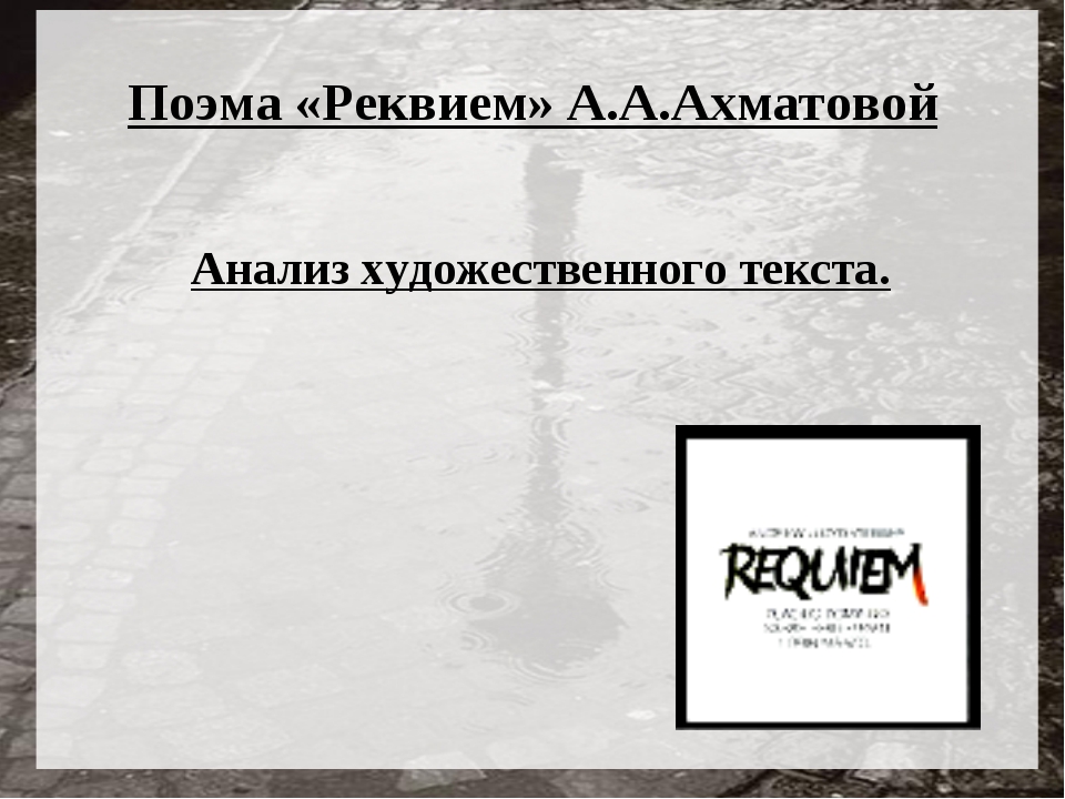 Реквием краткое содержание. Реквием анализ. Образы в поэме Реквием. Анализ поэмы Реквием. Реквием Ахматова анализ.