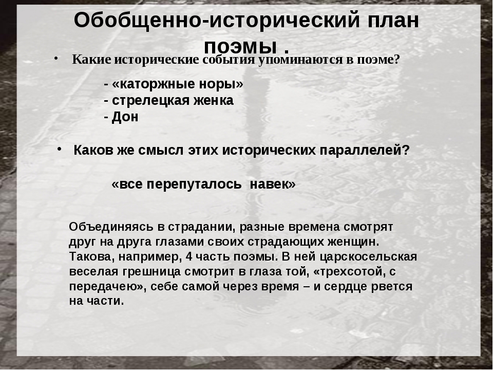 Реквием анализ по главам. План поэмы Реквием. План поэмы Реквием Ахматовой. Обобщённо-исторический план поэмы Реквием. Исторические события в поэме Реквием.