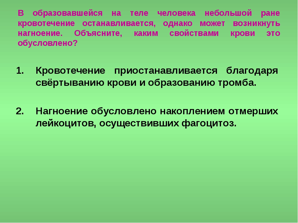 В образовавшейся на теле человека ране. Образуются раны на теле. В образовавшейся на теле человека ране кровотечение со временем. Нагноение раны какими свойствами крови обусловлено.