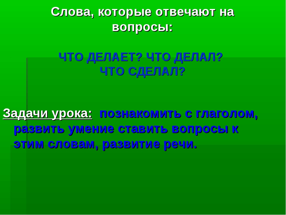 Задачи проекта отвечают на вопрос