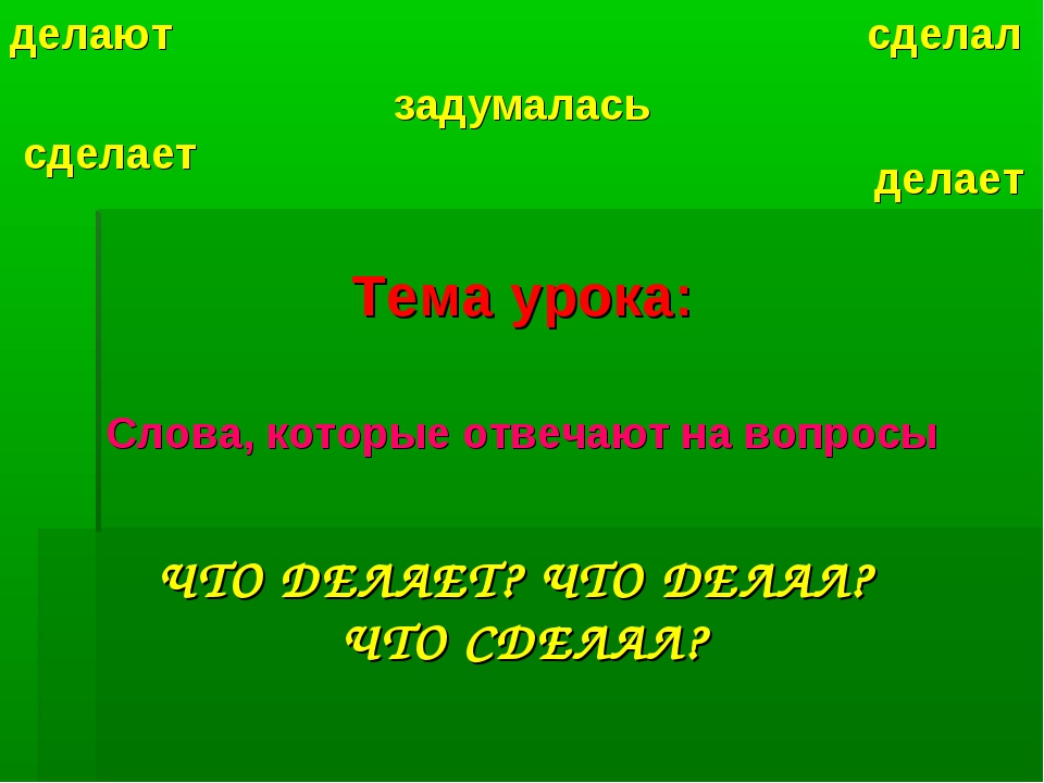 Слова которые отвечают на вопросы что делает что делают 1 класс презентация