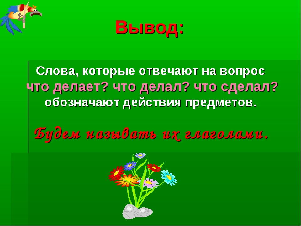 Слова которые отвечают на вопросы что делать что сделать 1 класс презентация