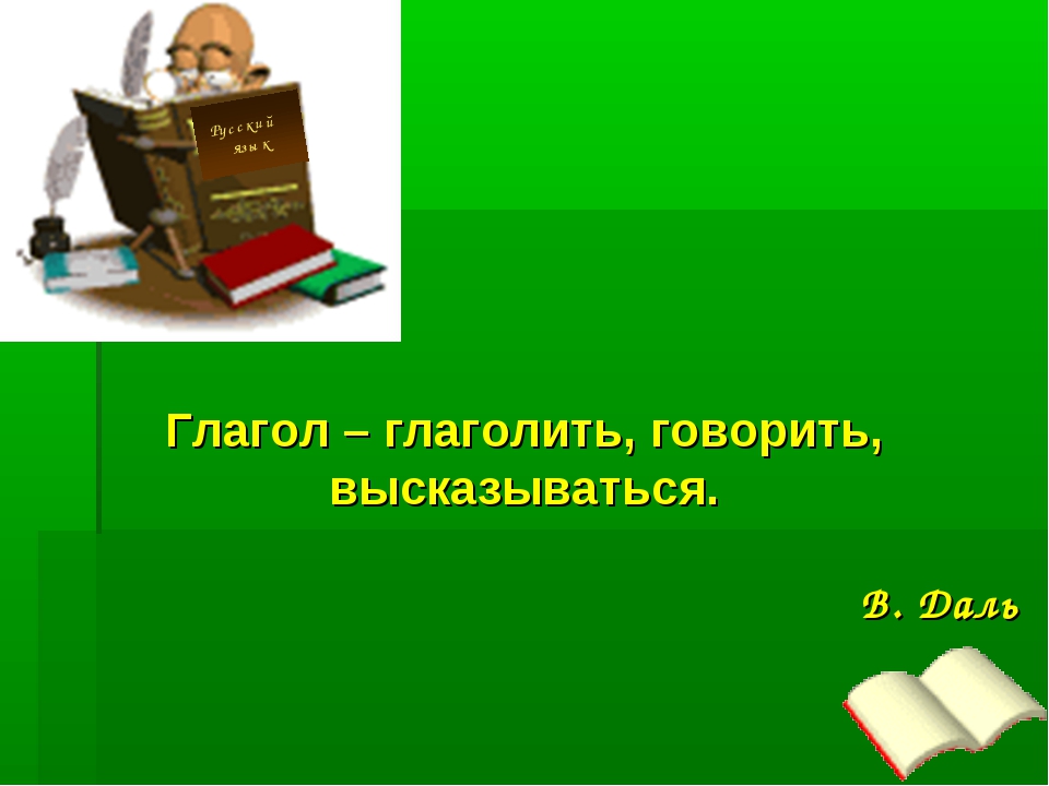 Глаголить. Глаголъ, глагол, глаголать. Что значит глаголить. Глаголить значение слова. Глаголить - современное слово.