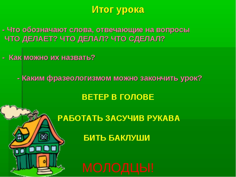 Слова отвечающие на вопрос что делает. Какие слова отвечают на вопрос что. 5 Слов отвечающих на вопрос что делать. 10 Слов которые отвечают на вопрос что делать. 5 Слов которые отвечают на вопрос что делать.