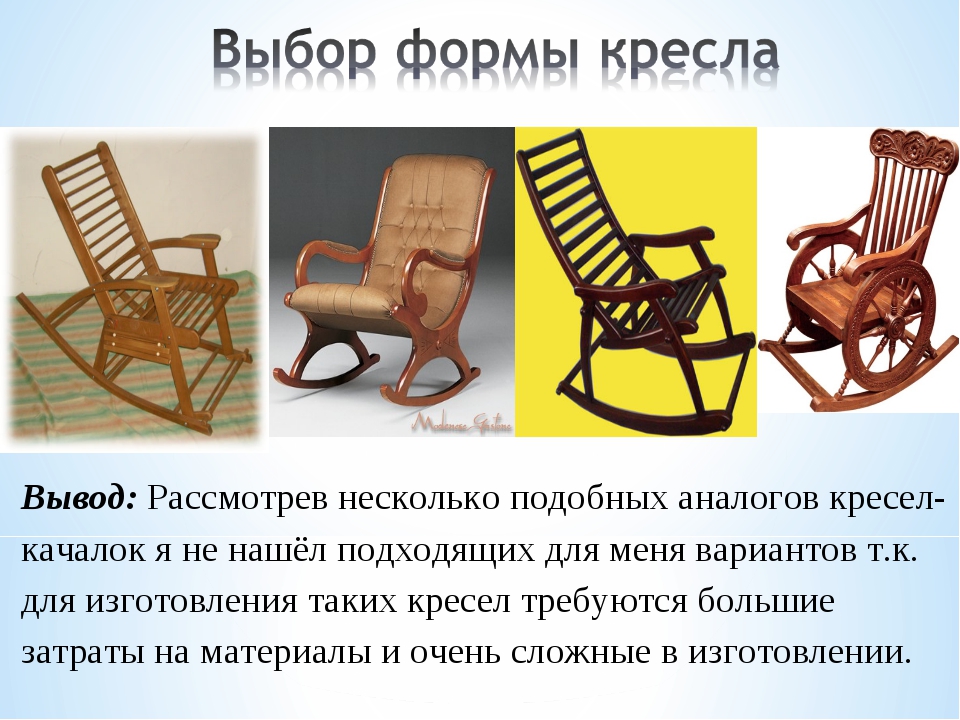 Слова креслица. Стул качалка проект. Загадка про кресло. Загадка про кресло качалку. Стихотворение про кресло.