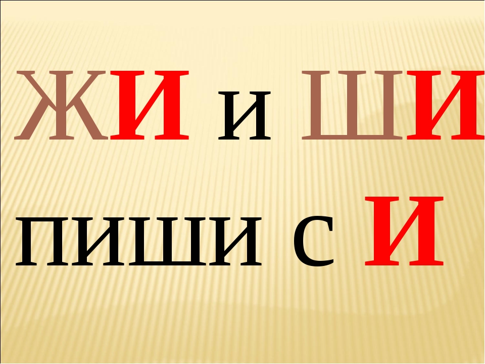 Же ше пиши с буквой е правило в картинках