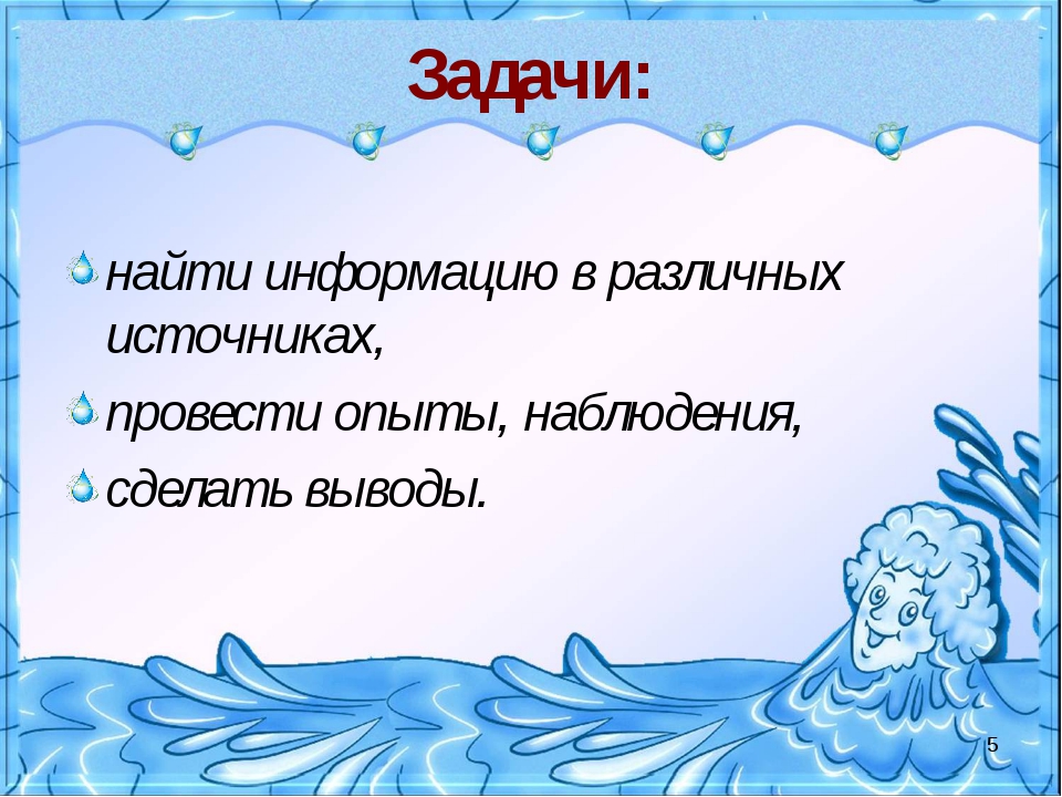 Проект на тему удивительные свойства воды