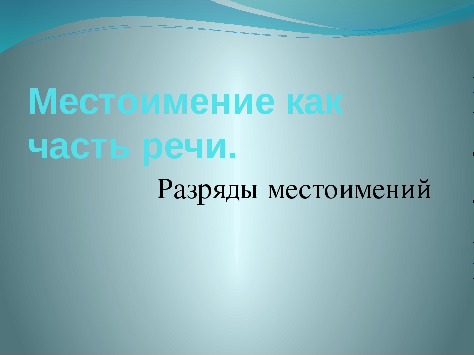 Презентация по русскому языку на тему местоимение 2 класс школа россии