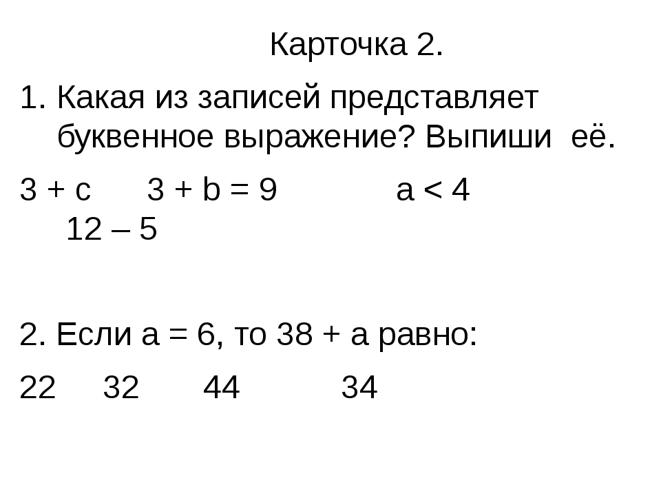 Буквенные выражения 2 класс школа