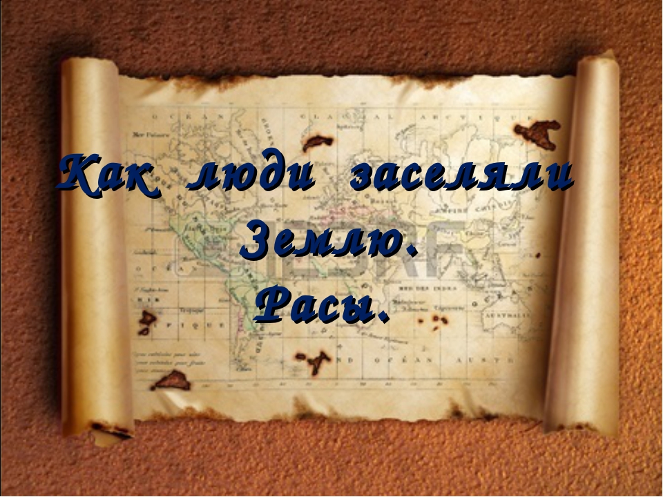 Презентация по географии 5 класс как люди заселяли землю полярная звезда