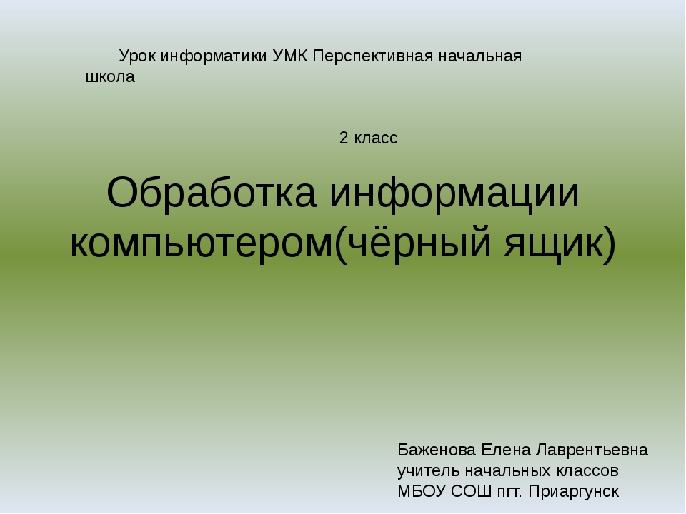 Презентация на тему обработка информации