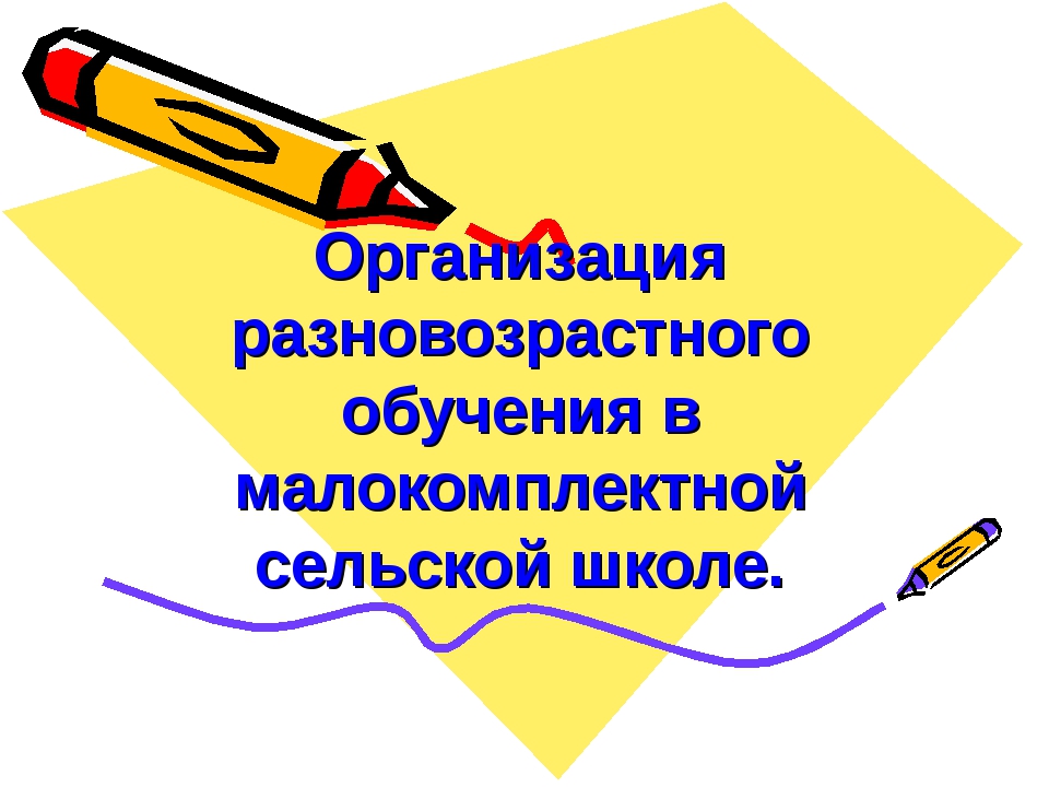 Особенности организации обучения в малокомплектной школе презентация