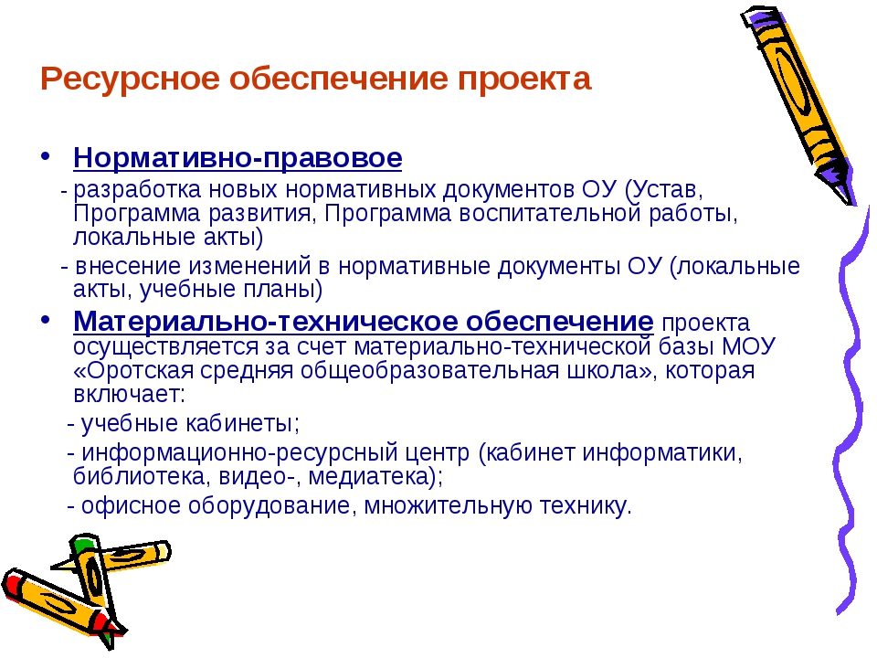 Источники ресурсного обеспечения проекта в дальнейшем пример