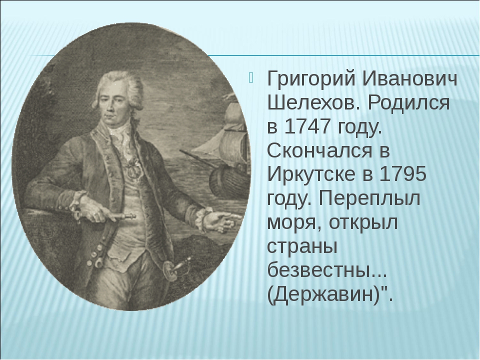 Григорий Шелихов (1747 — 1795). Путешественник Григорий Шелихов. Григорий Шелихов открытия. Шелехов Григорий Иванович.