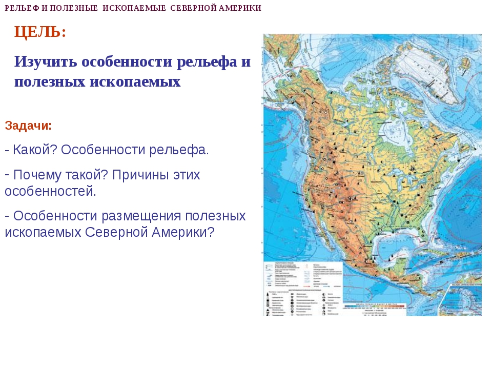 Рельеф и полезные ископаемые северной америки презентация 7 класс география