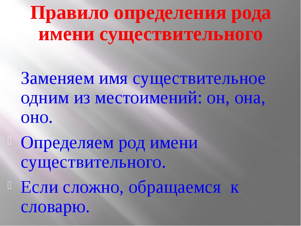 Род имен существительных 3 класс презентация