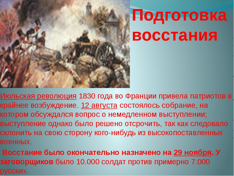 Июльская революция 1830 участники. Причины июльской революции 1830. Бунт революция. Польское восстание 1830 причины.