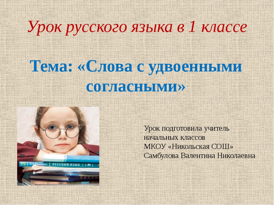 Презентация по русскому языку 1 класс школа россии слова с удвоенными согласными