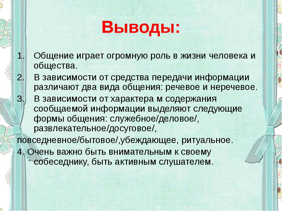 Общение в жизни человека проект