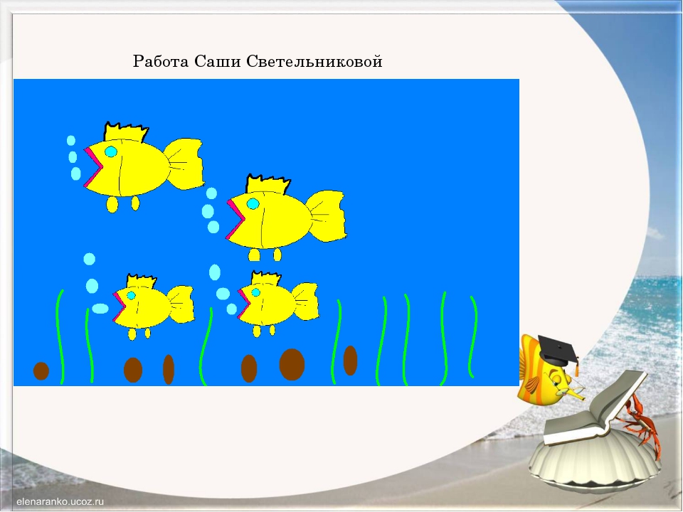 Презентация рыбка 5 класс информатика