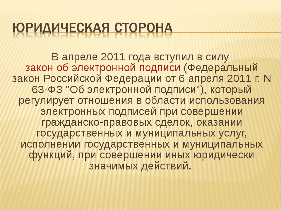 Федеральный закон об электронной цифровой подписи был принят в каком году