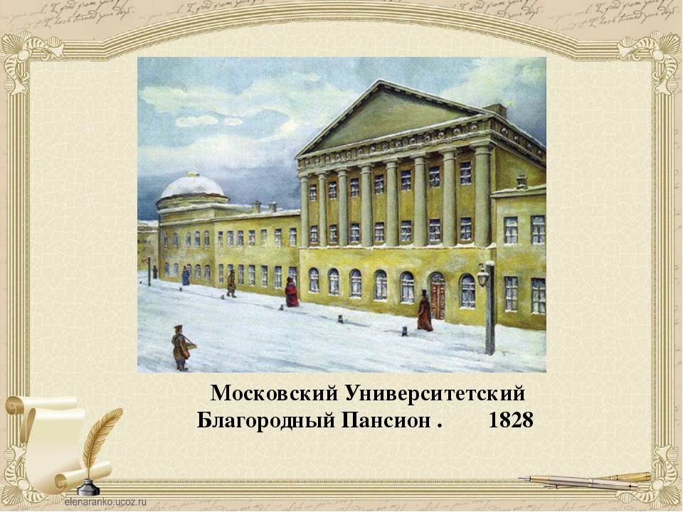 Как узнать где учился. Московский благородный Пансион Лермонтова. Благородный Пансион при Московском университете 1776. Благородный Пансион при Московском университете Лермонтов.