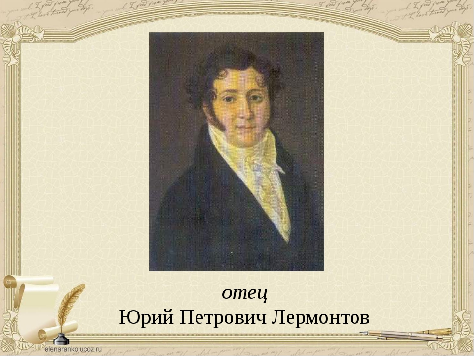 Папа юрьевич. Отец Лермонтова. Папа Михаила Юрьевича Лермонтова. Портрет отца Лермонтова.