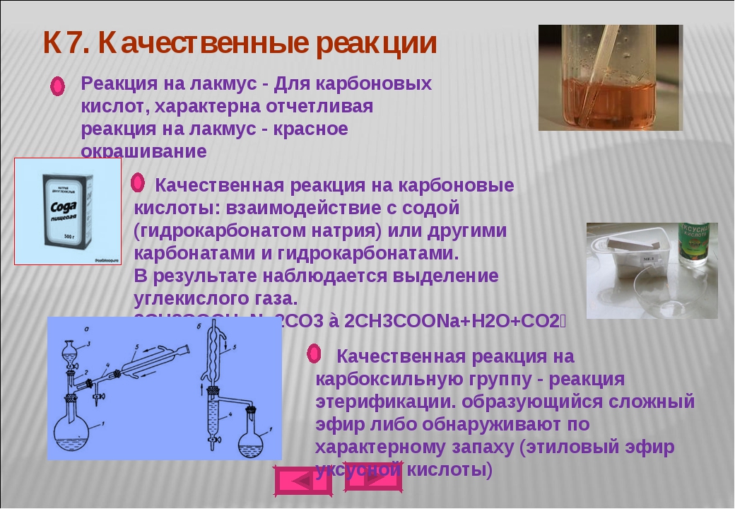 Получение и свойства уксусной кислоты лабораторная работа. Качественная реакция на карбоновые кислоты уксусная кислота. Качественная реакция на уксусную кислоту и ее соли. Качественная реакция на карбоновые кислоты. Качественная реакциы на корбоновые.