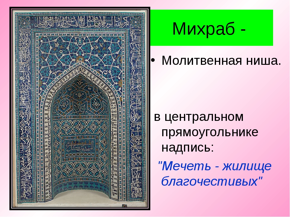 Искусство в религиозной культуре тест. Михраб – «Молитвенная ниша в мечети»,. Ниша в стене мечети. Михраб это определение. Михраб форма.