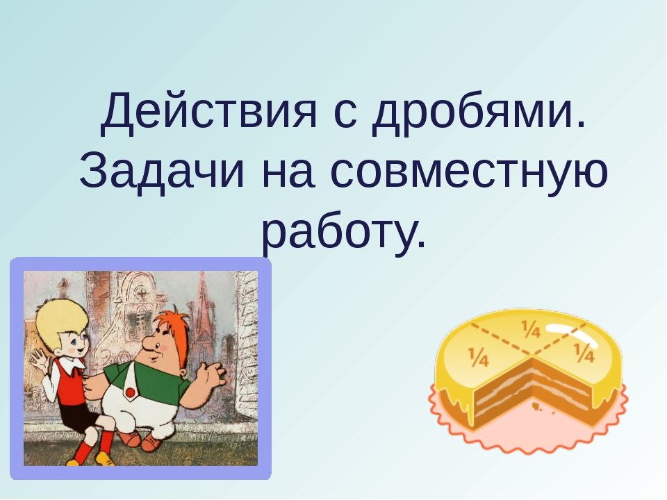 Задачи на совместную работу 4 класс презентация