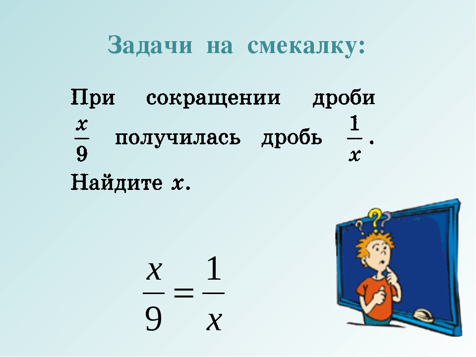 Как решать задачи с дробями. Задачи на смекалку. Задачи на смекалку по математике. Задачи на смекалку по физике. Задачи на смекалку с дробями.