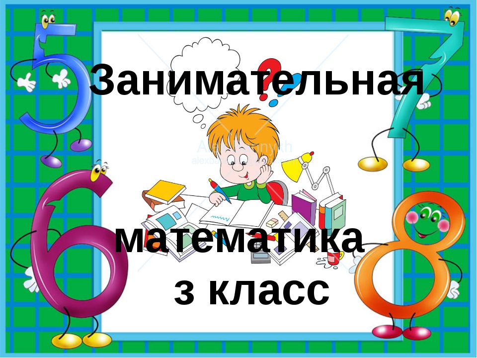 Занимательная математика картинки 4 класс