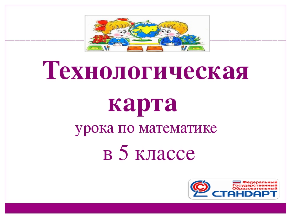 Технологическая карта урока по математики в 5 классе по фгос