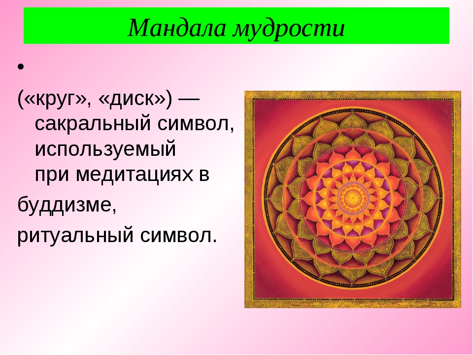 Искусство в религиозной культуре. Мандала мудрости. Мандала ОРКСЭ. Мандала мудра. Иллюстрация Мандала по ОРКСЭ.