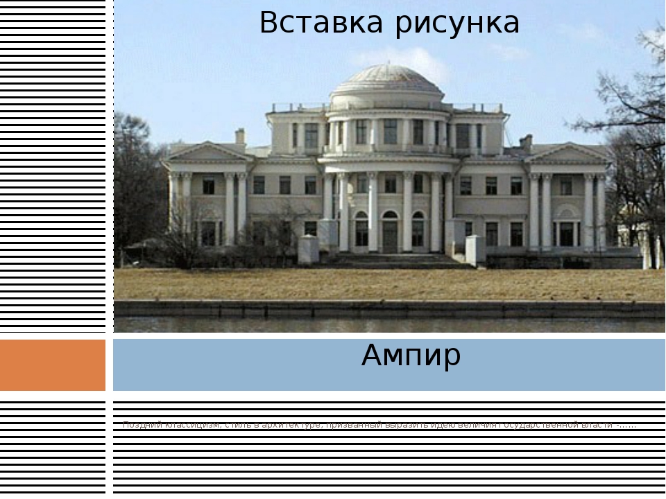 Как называется стиль в архитектуре и искусстве первых трех десятилетий xix в