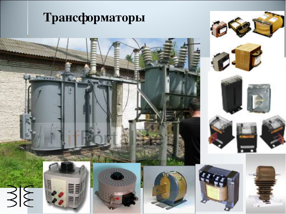 Презентация трансформаторы 11 класс физика