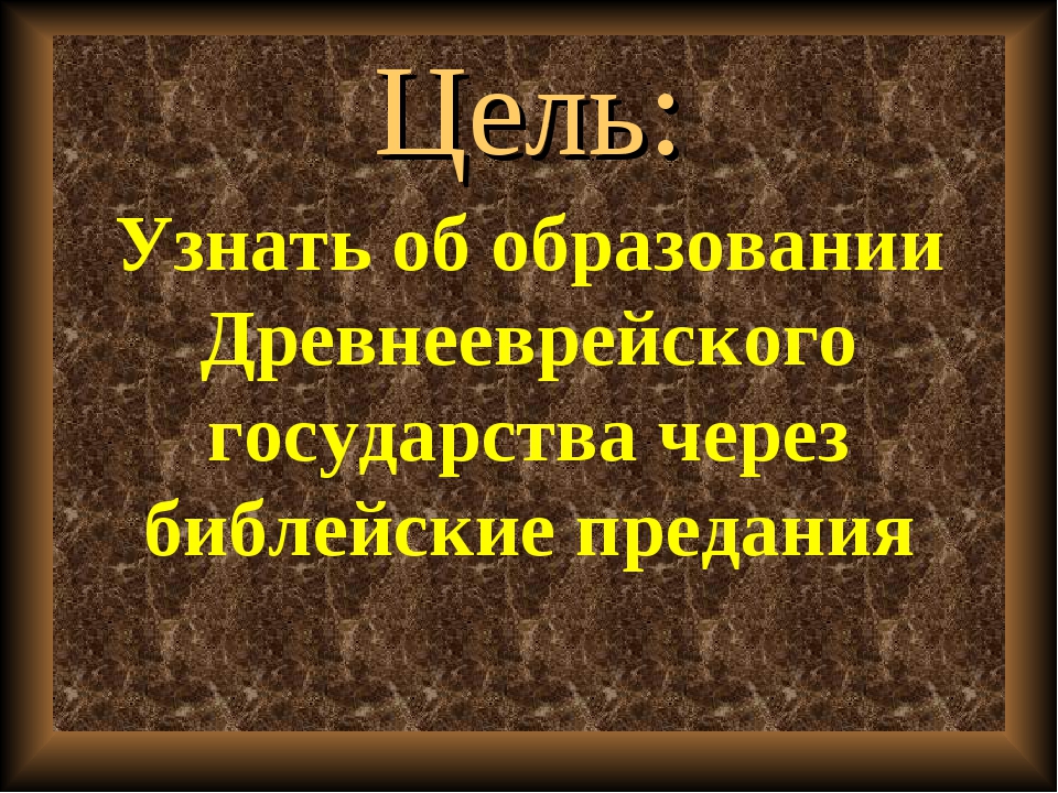 Презентация древнееврейское царство история 5 класс