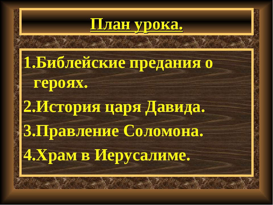 Библейские сказания Ветхий Завет. Библейские сказания план. План по истории Библейские сказания. Презентация на тему Ветхий Завет.