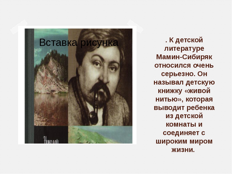 Мамин сибиряк презентация 6 класс