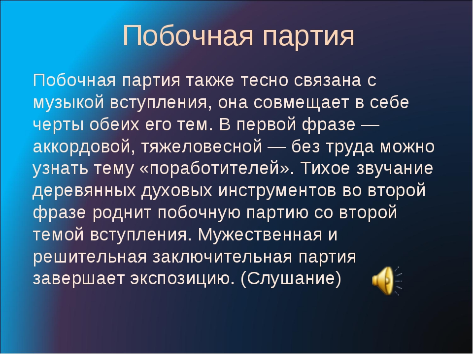 Также партия. Главная тема побочной партии. Главная партия и побочная партия. Что такое вступление в Музыке. Главная и побочная партии в Музыке это.