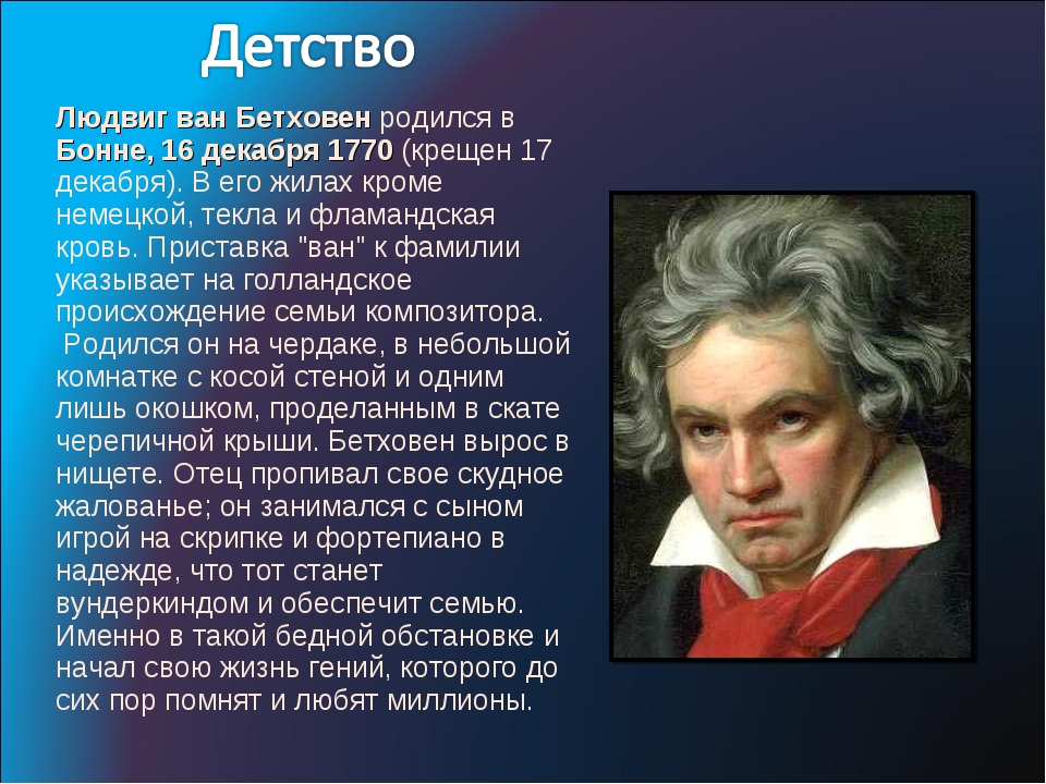 Бетховен презентация. Бетховен родился в Бонне в 1770. Биология Людвиг Ван Бетховен. Людвиг Ван Бетховен Увертюра Эгмонт. Биография Людвига Ван Бетховена кратко.