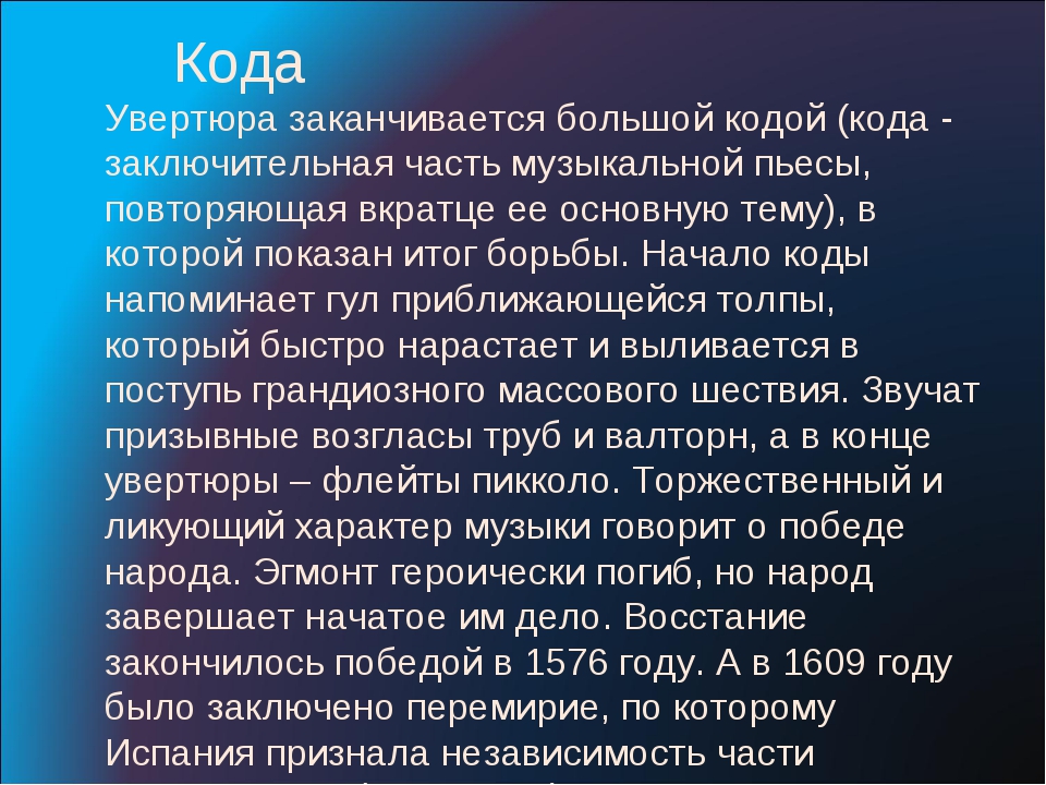 Увертюра краткое содержание. Кода в Музыке. Кода в Музыке определение. Кода (музыкальный термин). Кода в музыкальном произведении.